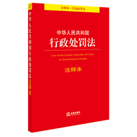 中华人民共和国行政处罚法注释本