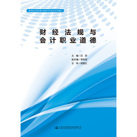 财经法规与会计职业道德