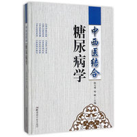 中西医结合糖尿病学