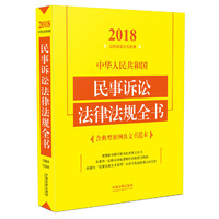 中华人民共和国民事诉讼法律法规全书(含典型案例及文书范本)(2018年版)