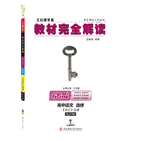 王后雄学案2018秋适用教材完全解读高中语文选修《史记》选读配苏教版