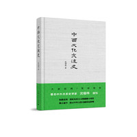 中西文化交流史
