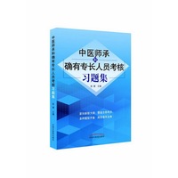 中医师承和确有专长人员考核习题集（限价85折销售）
