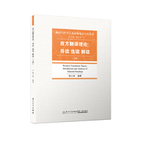 西方翻译理论:导读、选读、解读/翻译写作学与多语种笔译平台丛书