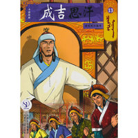 成吉思汗卡通画册13：成吉思汗尊号