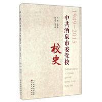 中共酒泉市委党校校史（1949-2015）
