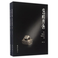 旧时月色：曾杲纯银铸造篆刻作品集（套装上下册）