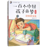 奇妙的作业机（美绘版）/一百个中国孩子的梦