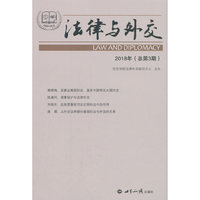 法律与外交.2018年（总第3期）