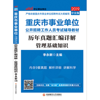 重庆事业单位考试中公2019重庆市事业单位公开招聘工作人员考试辅导教材历年真题汇编详解管理基础知识