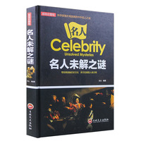 名人未解之谜（彩图版）