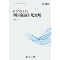 新常态下的中国金融市场发展
