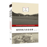 稻作传统与社会延续
