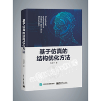 基于仿真的结构优化方法