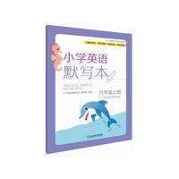 小学英语默写本 六年级上册