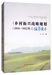 《乡村振兴战略规划（2018-2022年）》辅导读本（精装本）