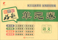 好题单元卷：五年级语文上册（人教版）