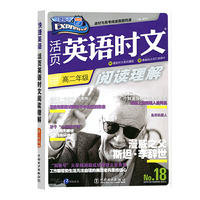 快捷英语 活页英语时文 阅读理解 18期 高二年级