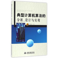 典型计算机算法的分析、设计与实现