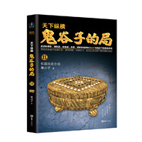 鬼谷子的局·卷十一