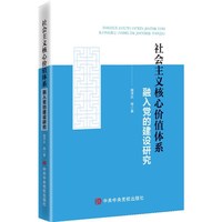 社会主义核心价值体系融入党的建设研究
