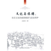 文化与旅游-（：东巴文化的旅游展演与活态保护）