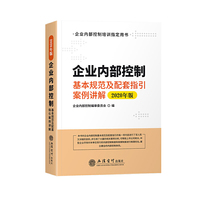 企业内部控制基本规范及配套指引案例讲解（2020年版）