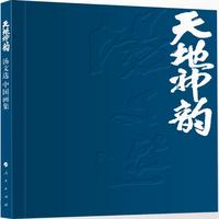 天地神韵：汤文选 汤立中国画集（全二册）
