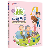 有趣的成语故事·美德篇