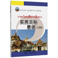 实用交际泰语·口语篇