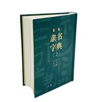 新编隶书字典