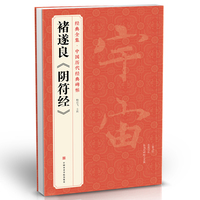 褚遂良《阴符经》