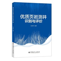 优质页岩测井识别与评价