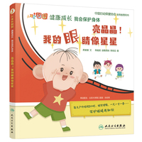 大耳朵图图健康成长 我会保护身体·亮晶晶！我的眼睛像星星