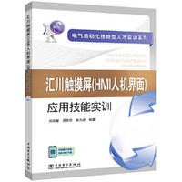 电气自动化技能型人才实训系列 汇川触摸屏(HMI人机界面)应用技能实训