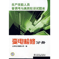 生产技能人员普调考与离岗轮训试题库 变电检修分册