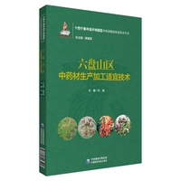 六盘山区中药材生产加工适宜技术（十四个集中连片特困区中药材精准扶贫技术丛书）