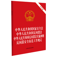 中华人民共和国国家安全法 中华人民共和国反间谍法 中华人民共和国反间谍法实施细则 反间谍安全防范工作规定（大字版）