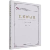 反垄断研究（第2卷 2021年第1辑）