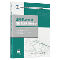 城市轨道交通电梯系统运行与维护