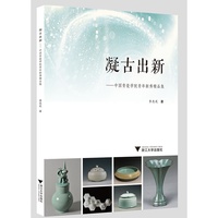 凝古出新——中国青瓷学院青年新秀精品集