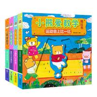 小熊爱数学 推拉书（套装全4册）数学与加减法+运动会上比一比+变化的空间+小图形，大作用