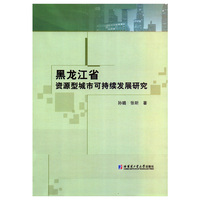 黑龙江省资源型城市可持续发展研究