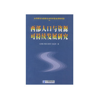 西部人口与资源可持续发展研究