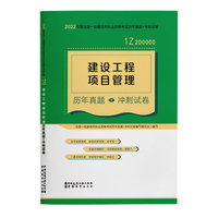 建设工程项目管理历年真题+冲刺试卷(2022年版一级建造师历年真题+冲刺试卷)