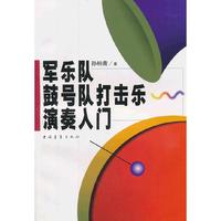 军乐队鼓号队打击乐演奏入门