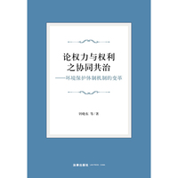 论权力与权利之协同共治——环境保护体制机制的变革