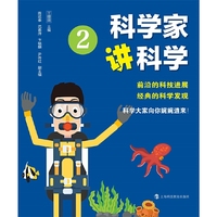 科学家讲科学2