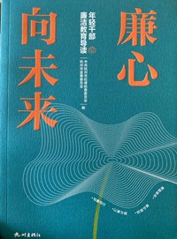 廉心向未来 年轻干部廉洁教育导读