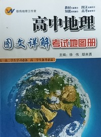 高中地理图文详解考试地图册